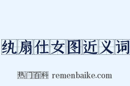 纨扇仕女图近义词是什么意思的图片